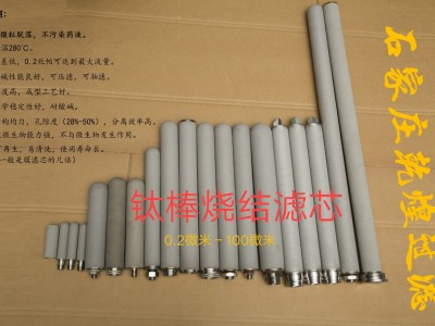 钛棒烧结滤芯，真空上料机滤芯，耐高温滤芯，钛滤芯，钛棒滤芯图1