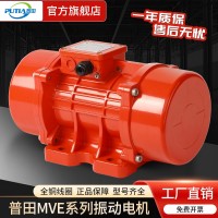 普田MVE异步振动电机
