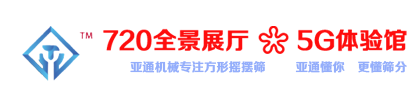 河南亚通机械设备有限公司