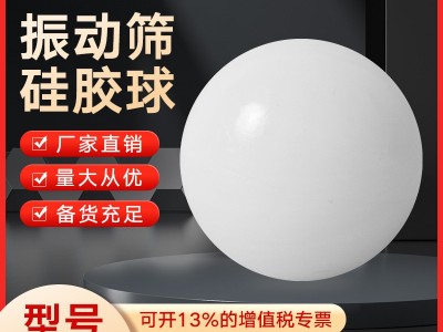 硅胶球橡胶球 振动筛橡胶球实心硅胶球橡胶弹力清网球实心橡皮球图1