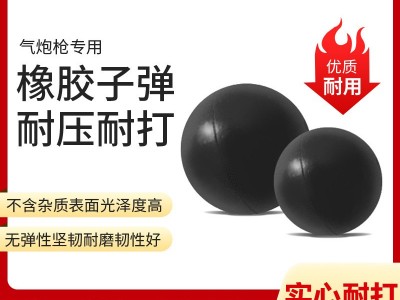 公园游乐射击场气炮枪用黑色橡胶子弹球 耐压圆形子弹图1
