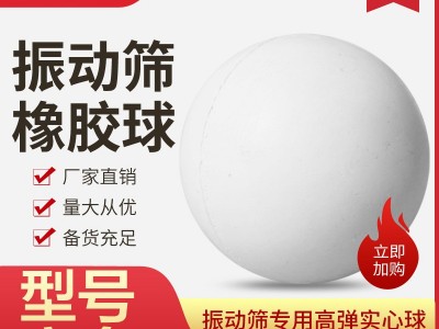 振动筛橡胶球 实心球 硅胶球 实心弹力球 弹跳球 弹跳球图1