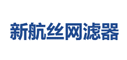 新航丝网