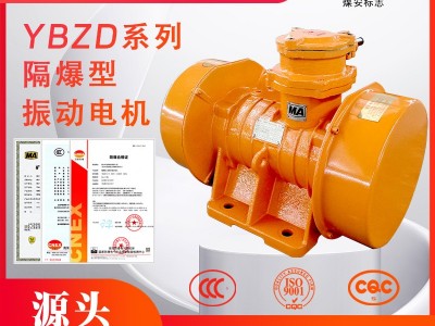 YBZD系列防爆型三相异步振动电机
