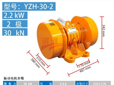 滨河电机YZH-30-2振动电机振动料斗