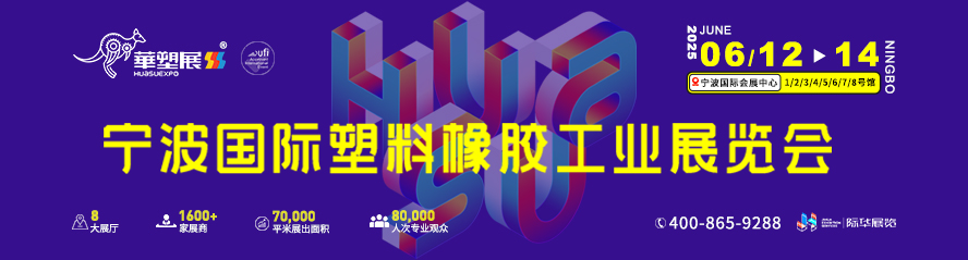 宁波国际塑解碌胶工业展览会