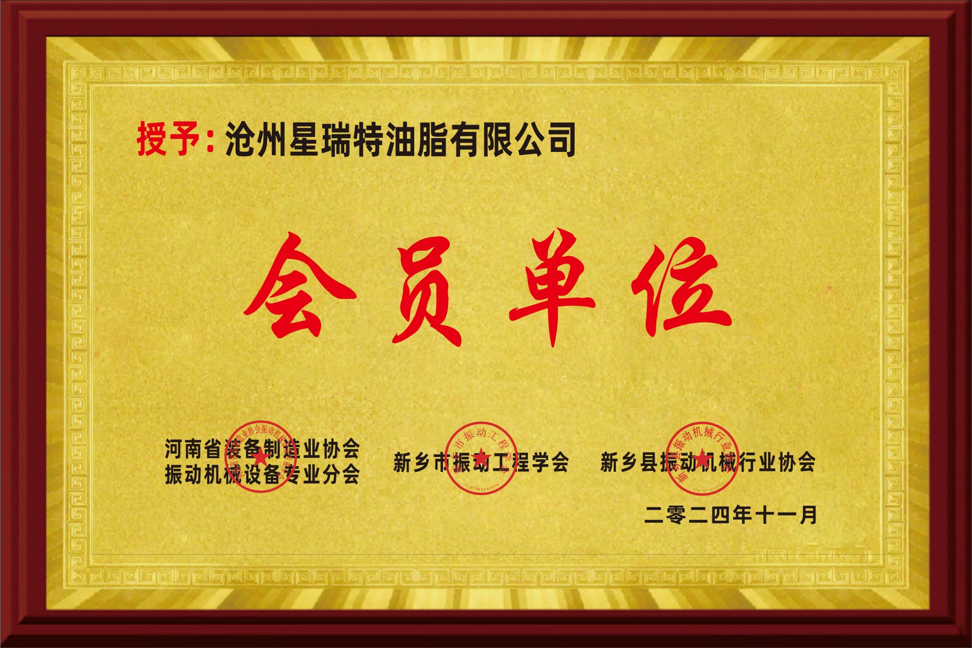 会员单位