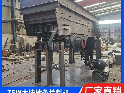 ZSW棒条振动给料机