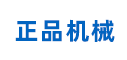 正品机械