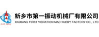 新乡市第一振动机械厂有限公司