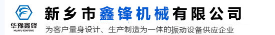 新乡市鑫锋机械有限公司