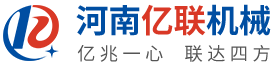河南亿联机械