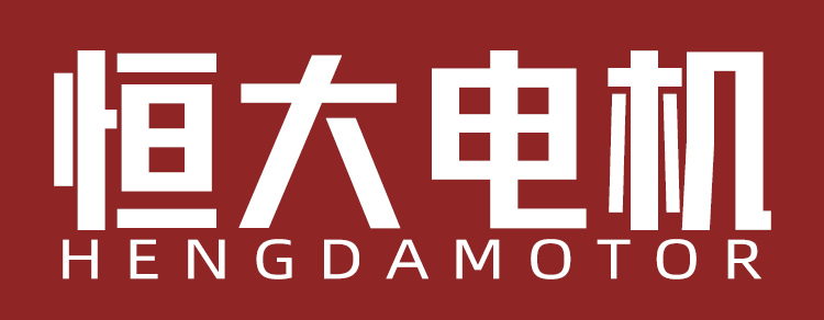 恒大电机