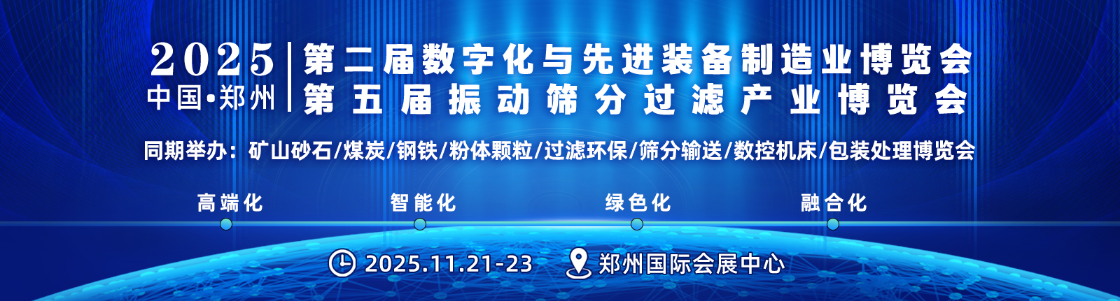 2025第二届中国(郑州)数字化与先进装备制造业博览会