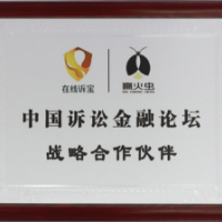 中国诉讼金融论坛战略合作伙伴