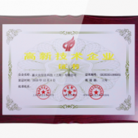 高新技术企业证书