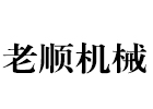 新乡市老顺机械设备有限公司