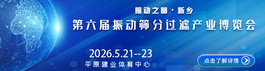 2026新乡第六届振动筛分过滤产业博览会