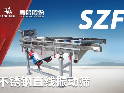 高服机械直线振动筛单层直线筛分机塑料颗粒直线震动筛