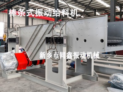 棒条式振动给料机，预筛分给料机，振动喂料机