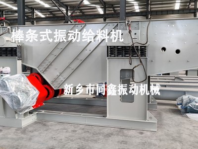 棒条式振动给料机,预筛分给料机,振动喂料机图3