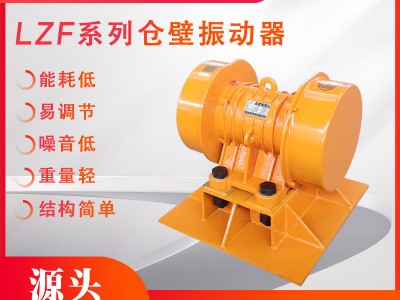 LZF系列料仓防闭塞装置仓壁振动器