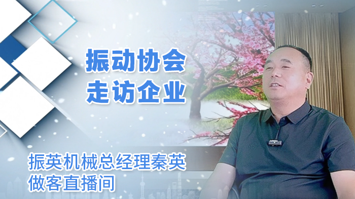 振英机械总经理秦英做客直播间